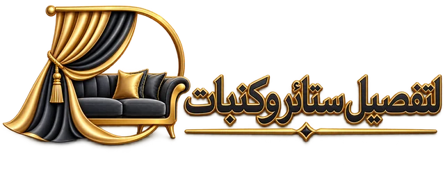 لتفصيل ستائر وكنبات